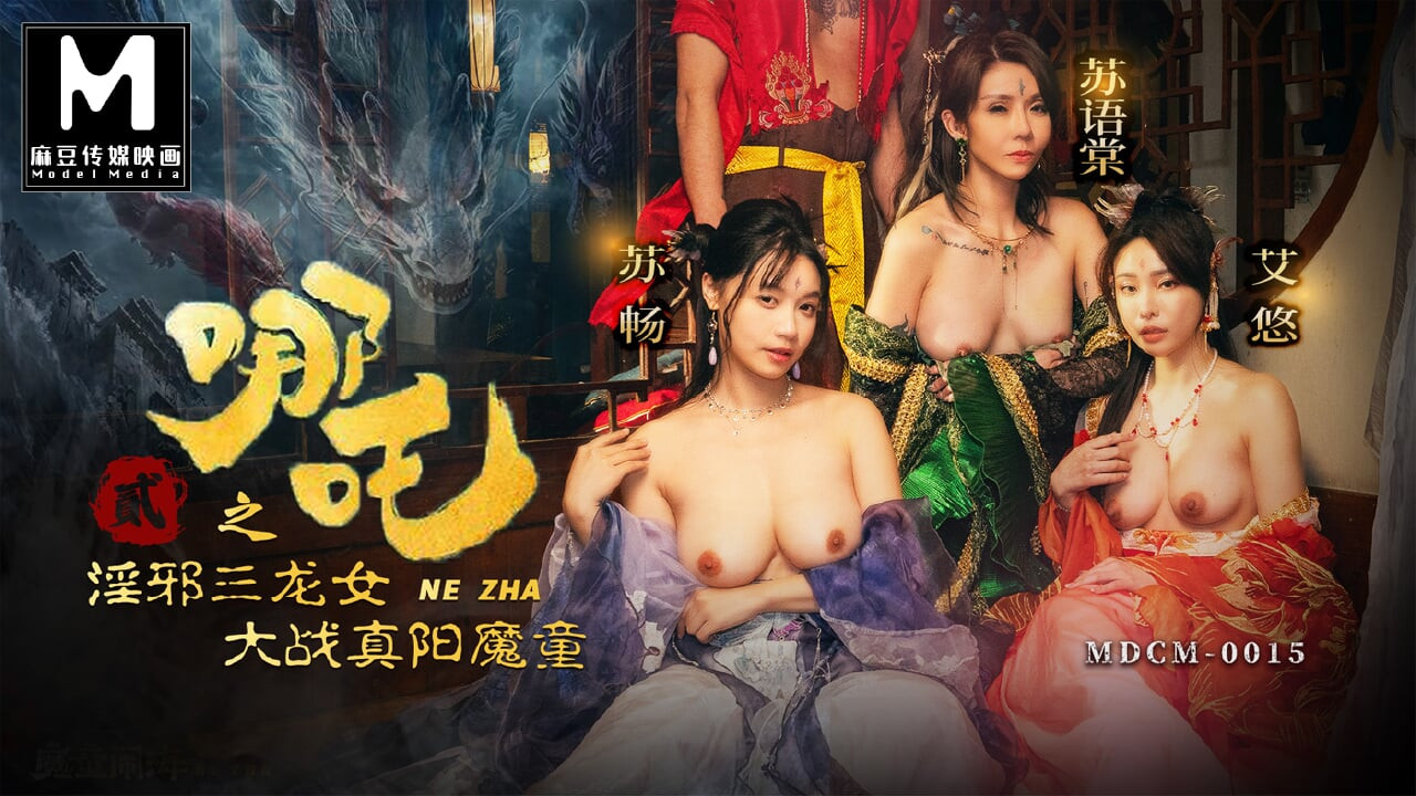 ModelMedia Asia – Nezha 2 – The Three Dragon Maidens want to drain Nezha’s semen,Model Media Asia